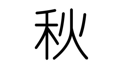 秋字五行|秋字五行属什么